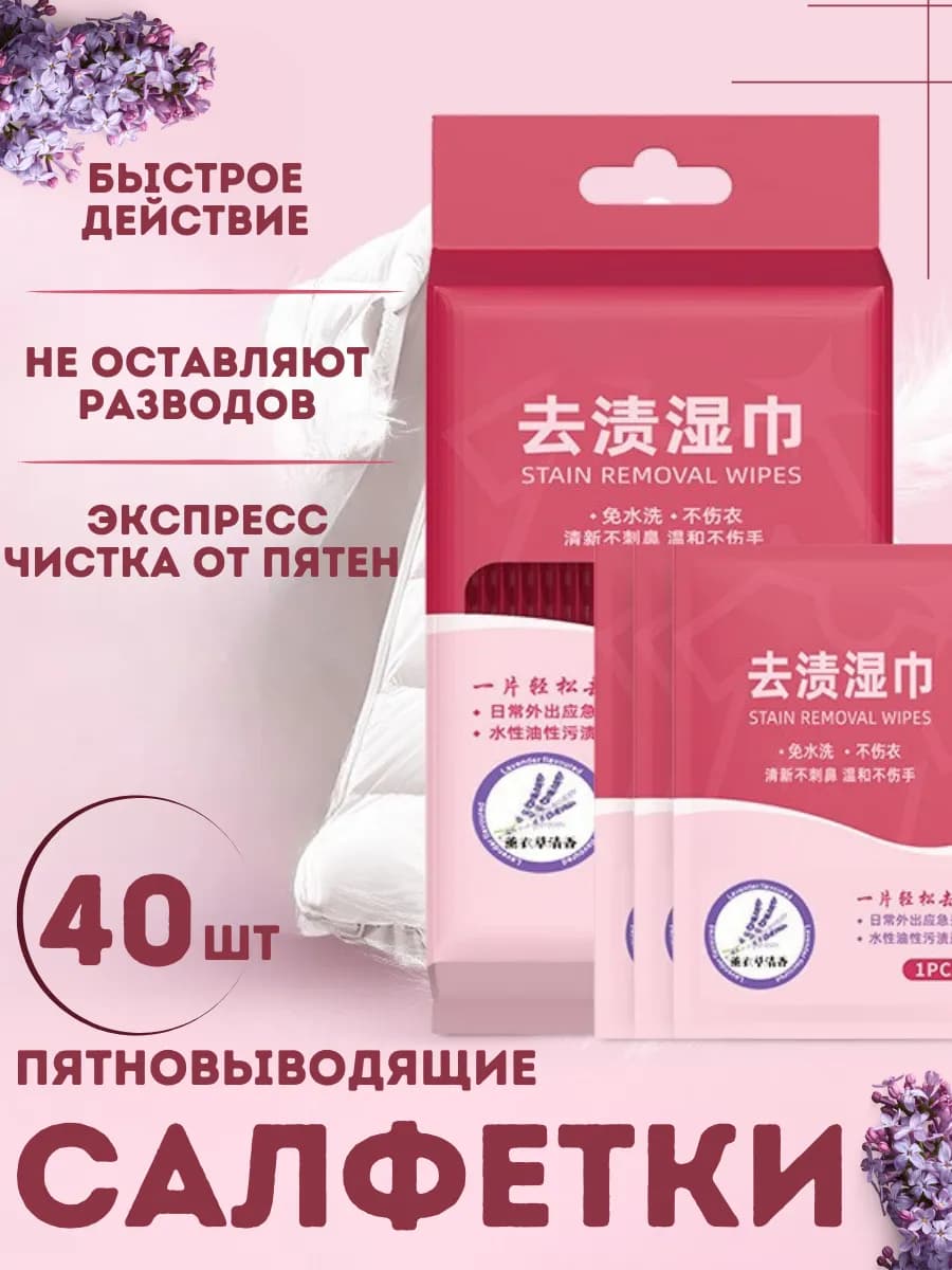 Набор влажных салфеток от пятен антибактериальные