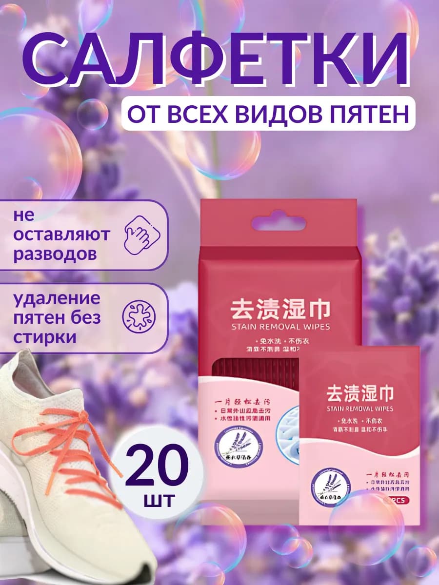 Набор влажных салфеток от пятен для чистки одежды