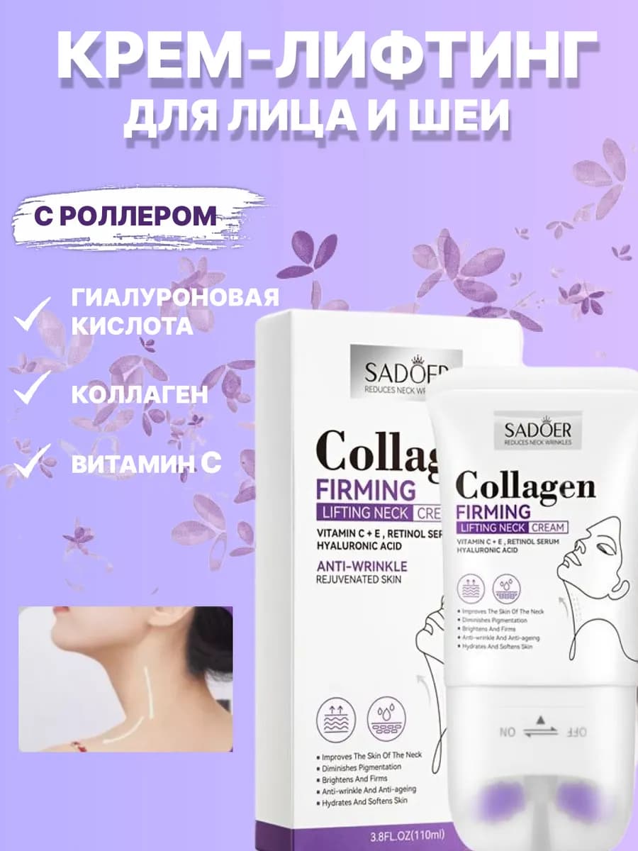 Крем-лифтинг для лица и шеи с роллером