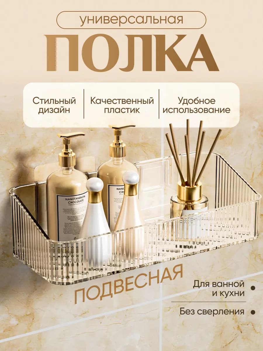 Полка для ванной без сверления настенная