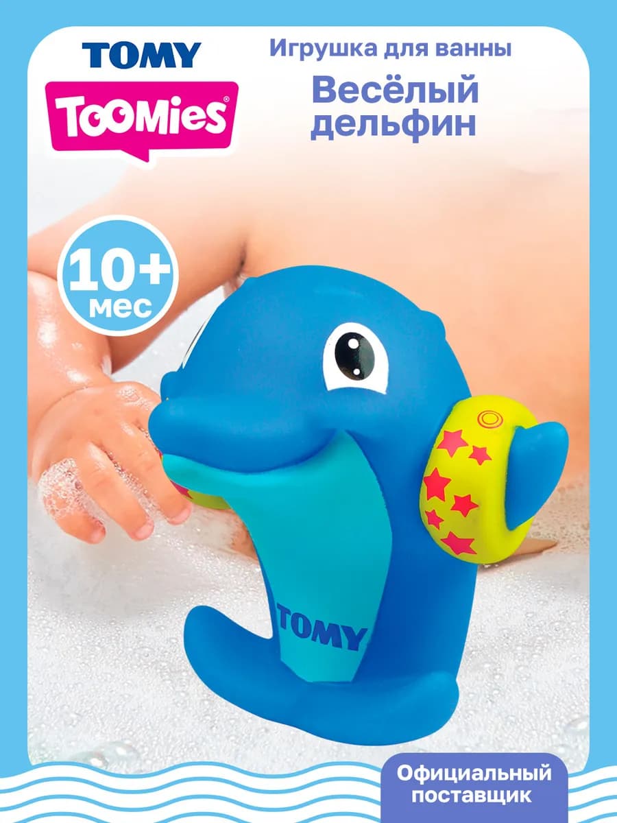 Тумис Игрушка для ванной Веселый дельфин