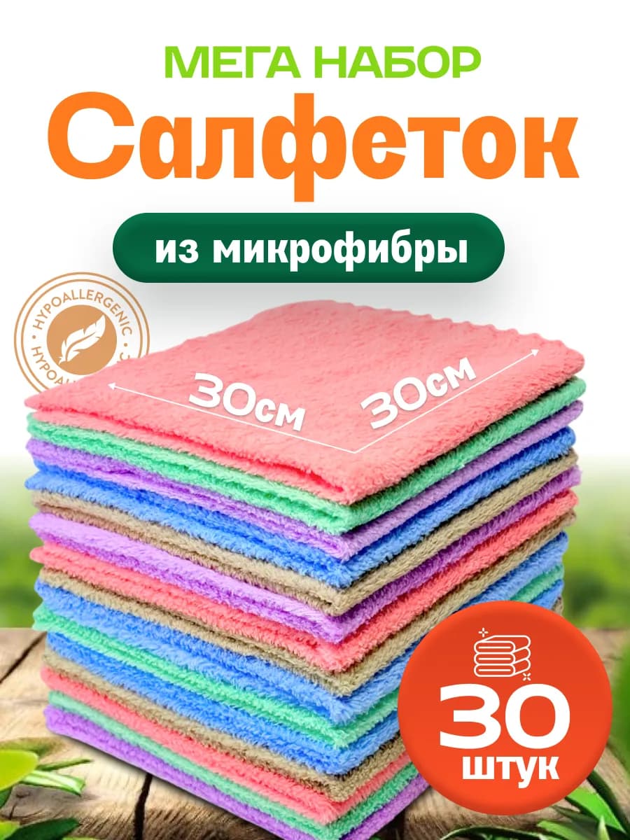 Салфетки для уборки набор 30 штук - фото 1