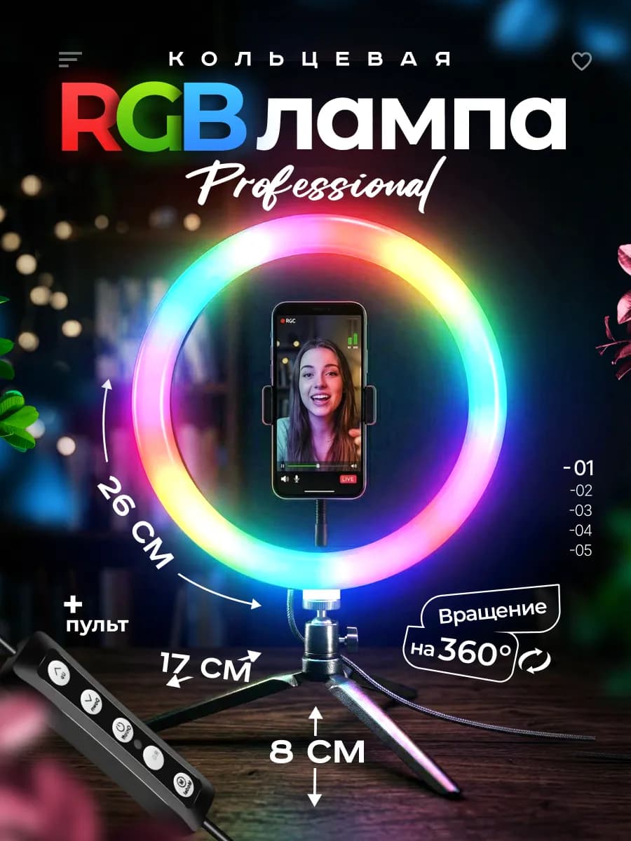 Кольцевая LED RGB лампа с настольным штативом 26 см