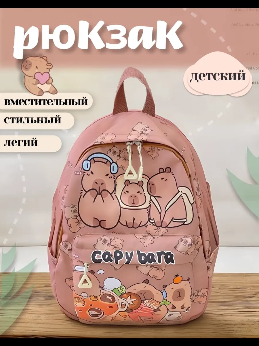 Рюкзак дошкольный Капибара