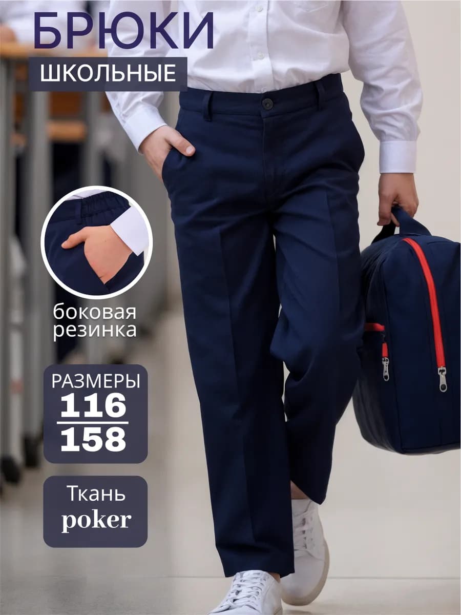 Брюки школьные классические на резинке