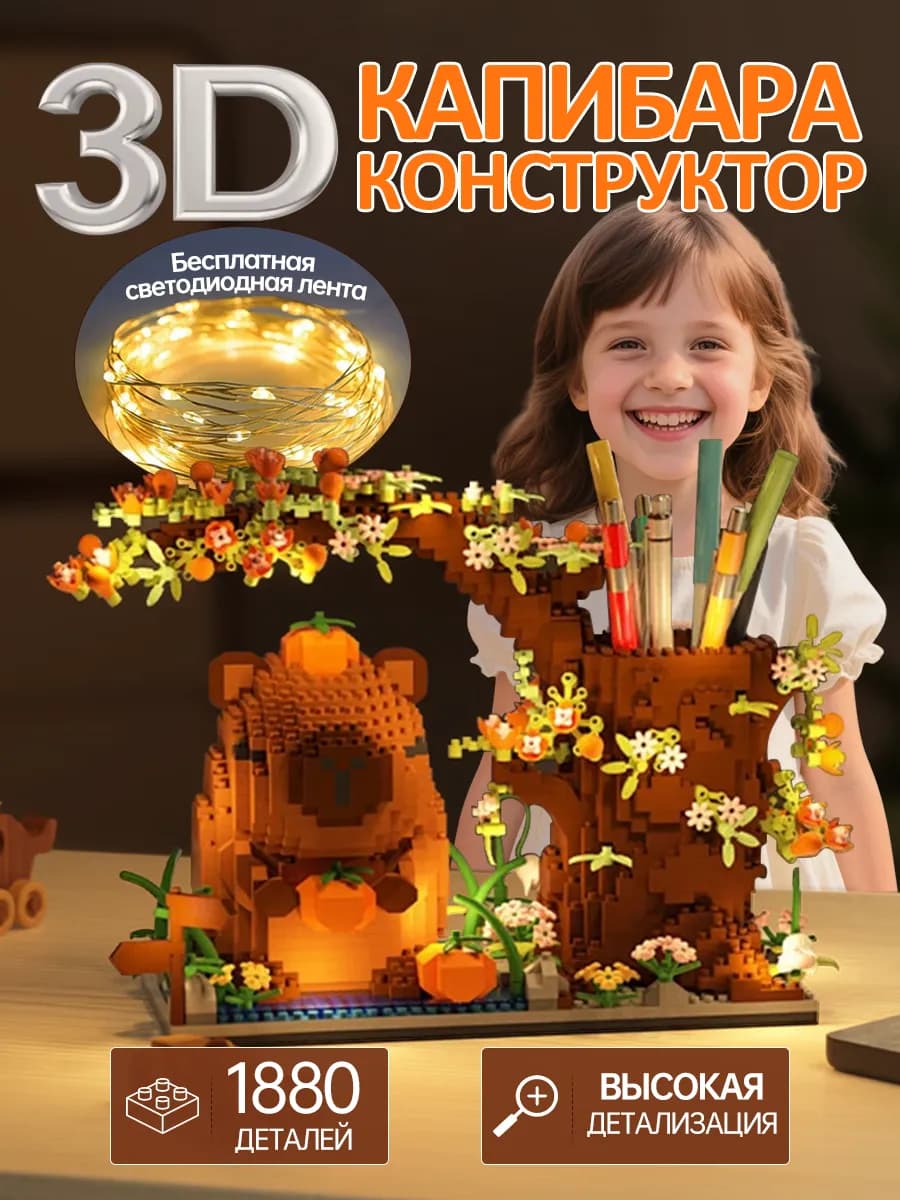 3Д конструктор Органайзер Капибара