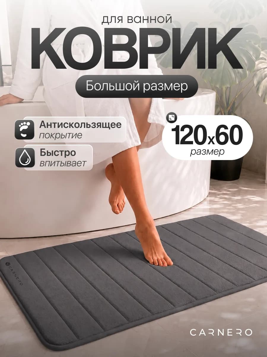 Коврик для ванной и туалета большой размер 120х60см
