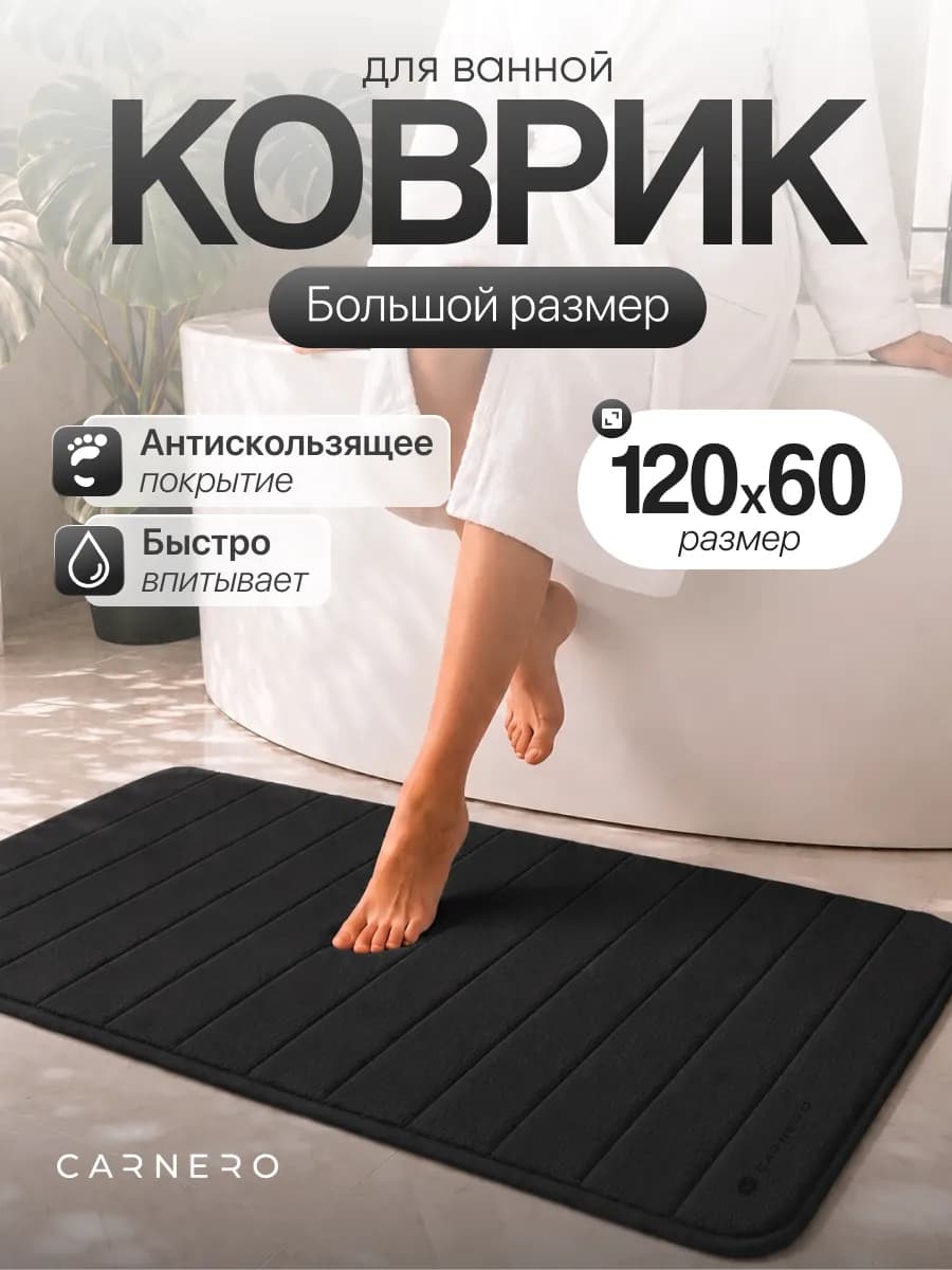 Коврик для ванной и туалета большой размер 120х60см