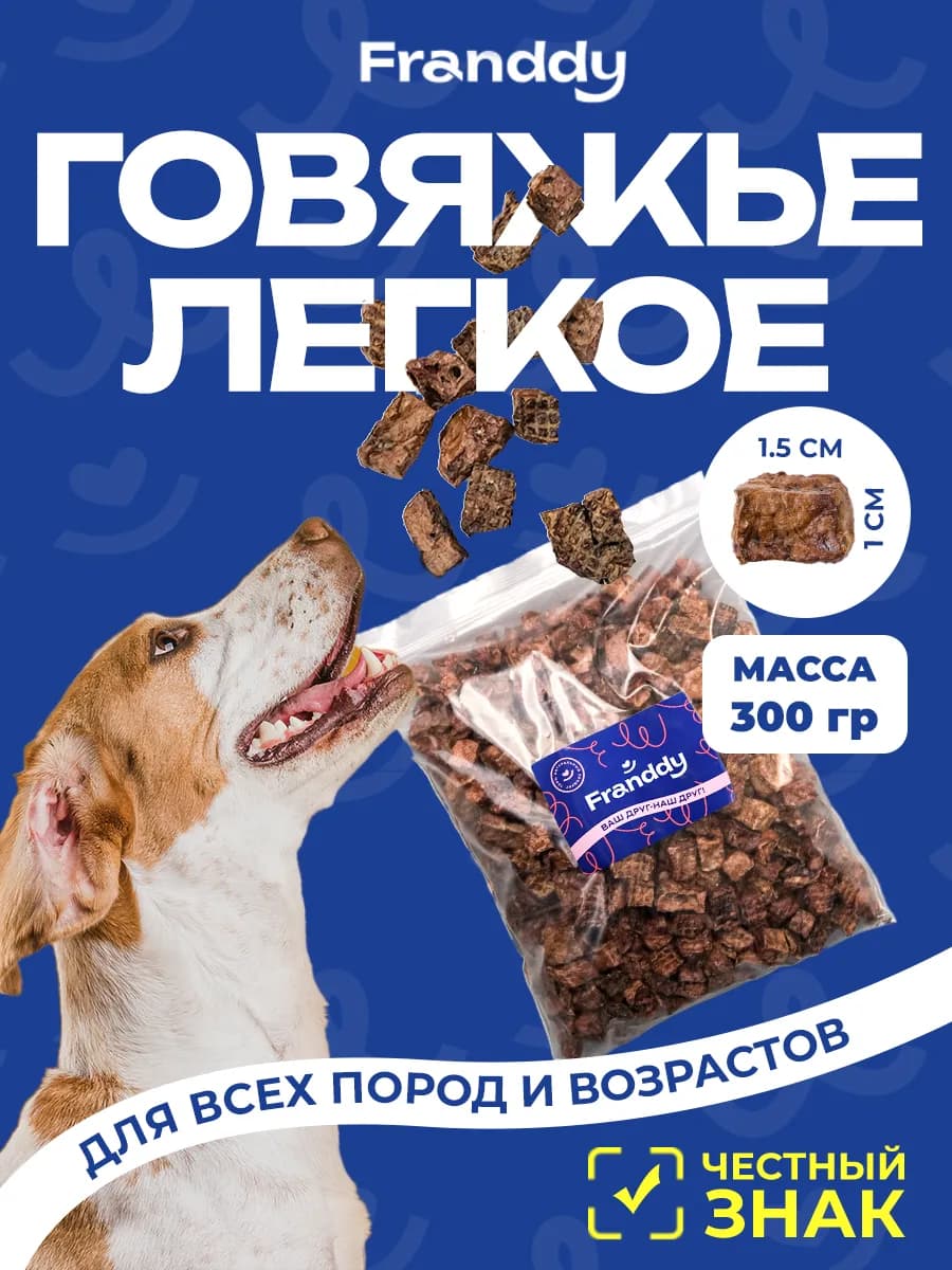 Легкое говяжье - лакомство для собак 300 грамм