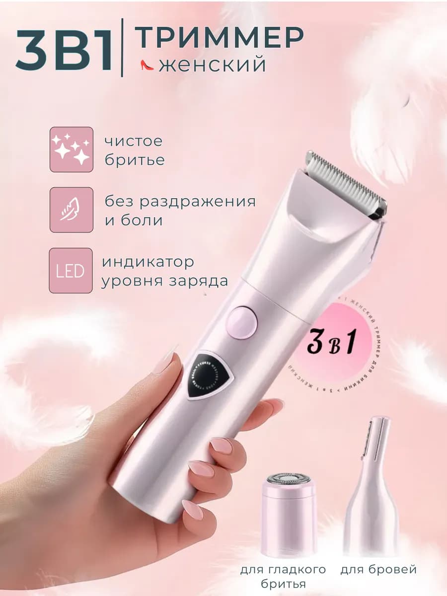 Триммер женский для интимной зоны 3в1