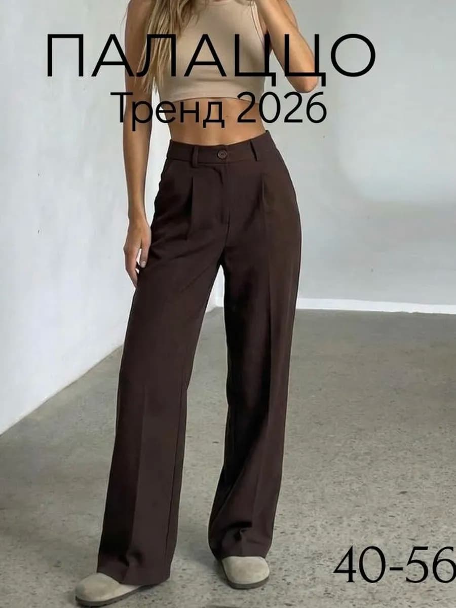 Брюки палаццо классические широкие