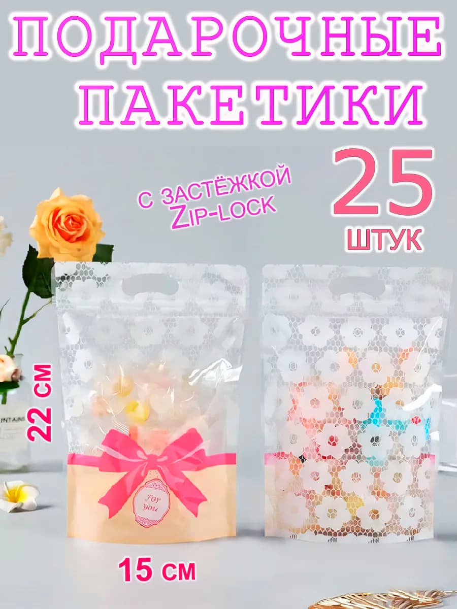 Пакеты подарочные зип-лок для упаковки с ручкой
