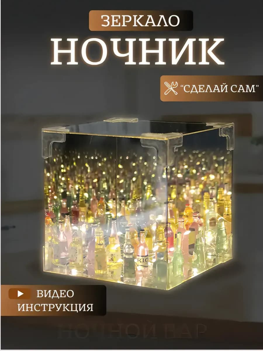 Ночник светильник зеркало с бутылками алкоголя собери сам