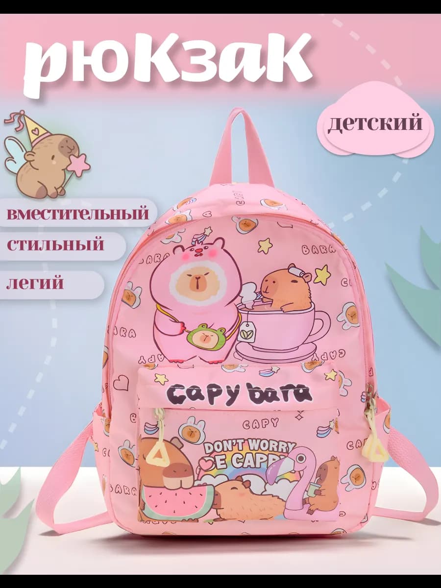 Рюкзак в садик Капибара