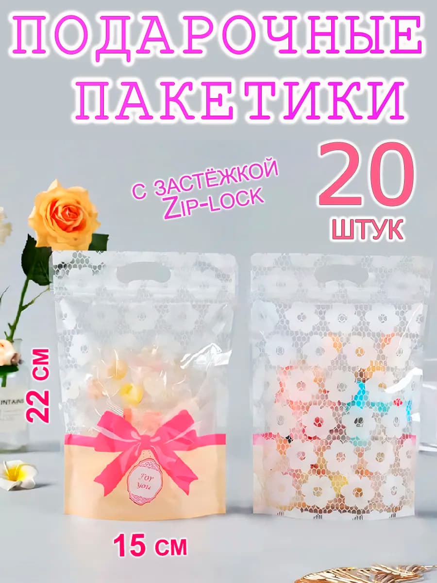 Пакеты подарочные зип-лок для упаковки с ручкой