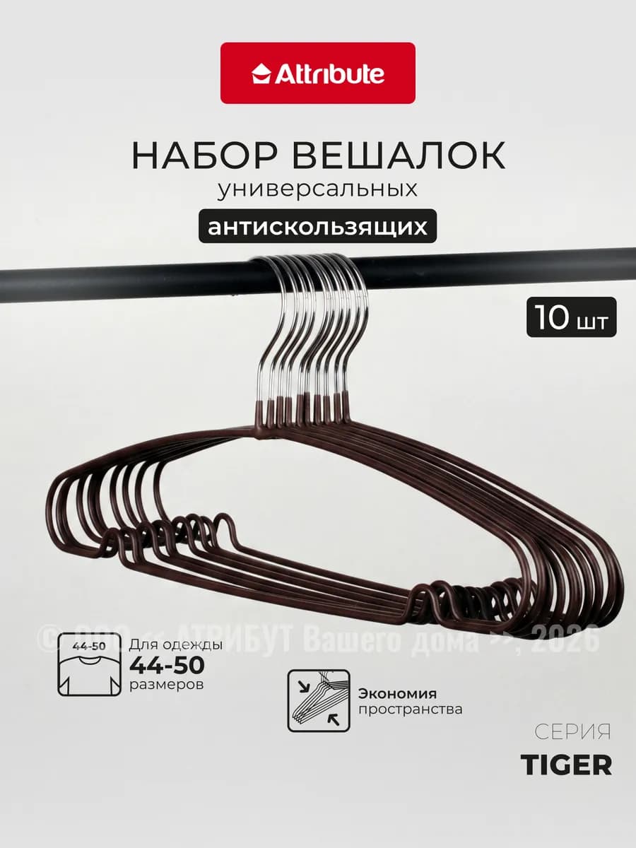Вешалки для одежды набор 10 шт 40 см универсальные