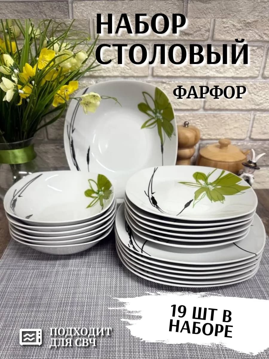 Набор посуды столовой "Бамбук" 19 шт