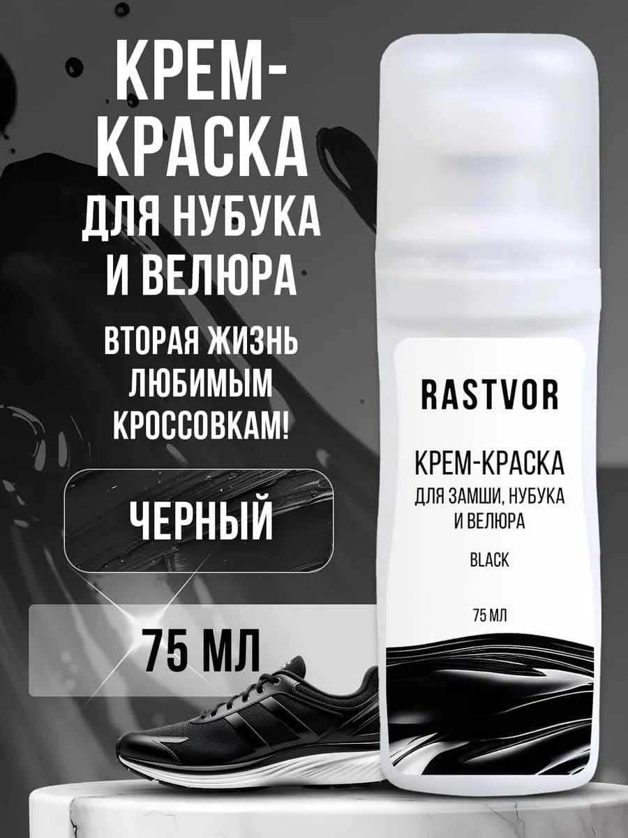 Крем краска для замшевой обуви