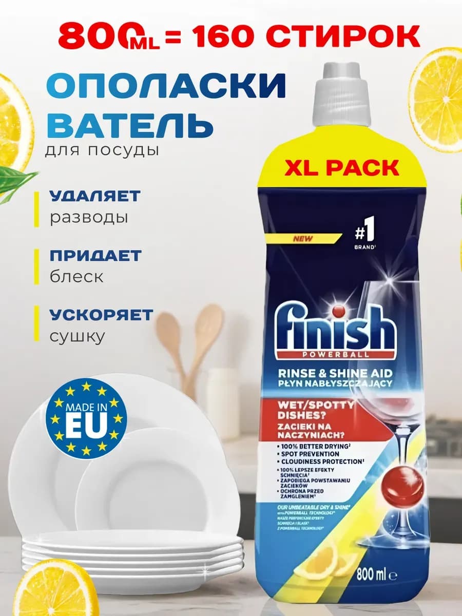 Ополаскиватель для посудомоечных машин 800 мл. лимон Польша