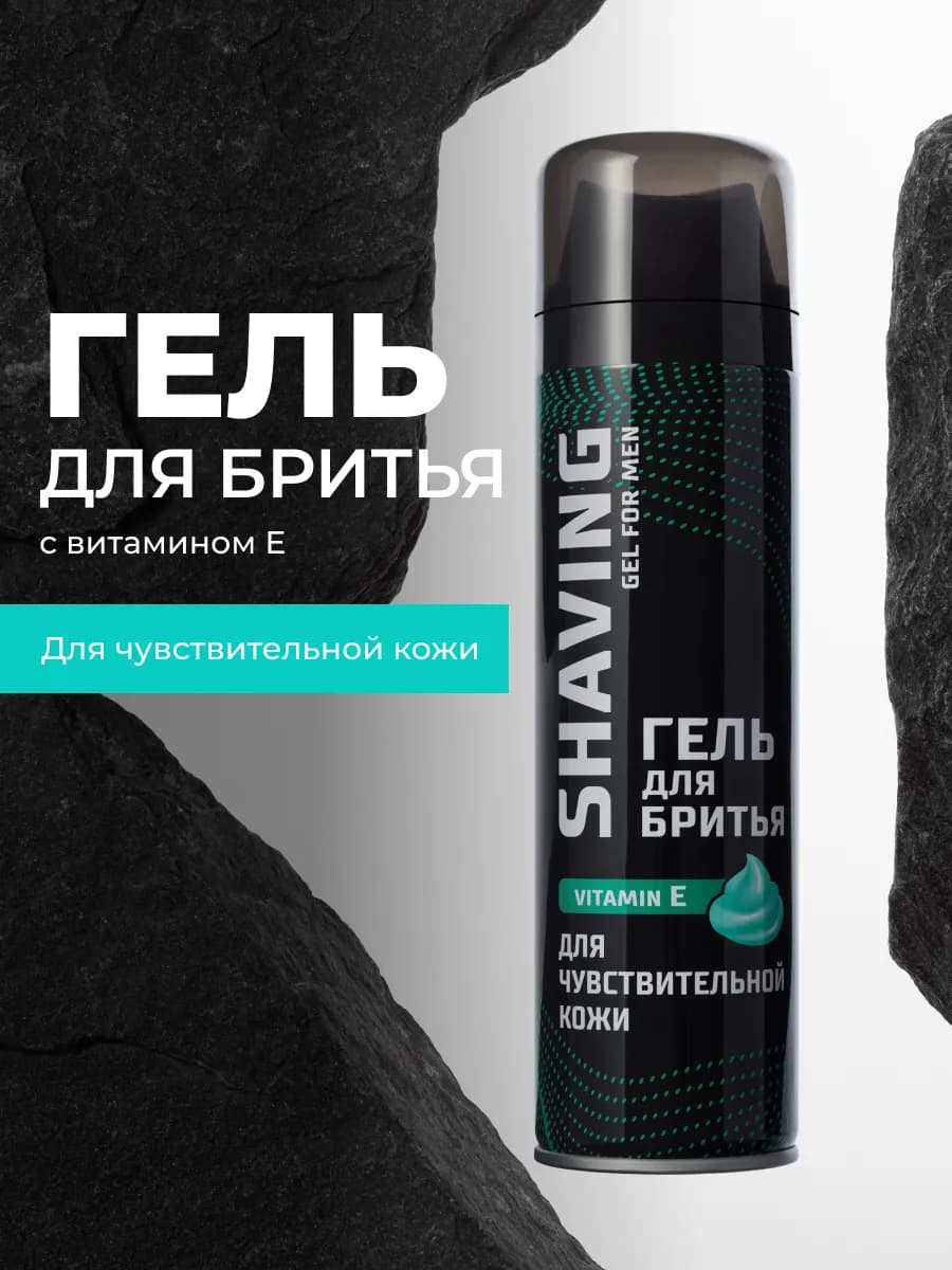 Гель для бритья мужской для чувствительной кожи
