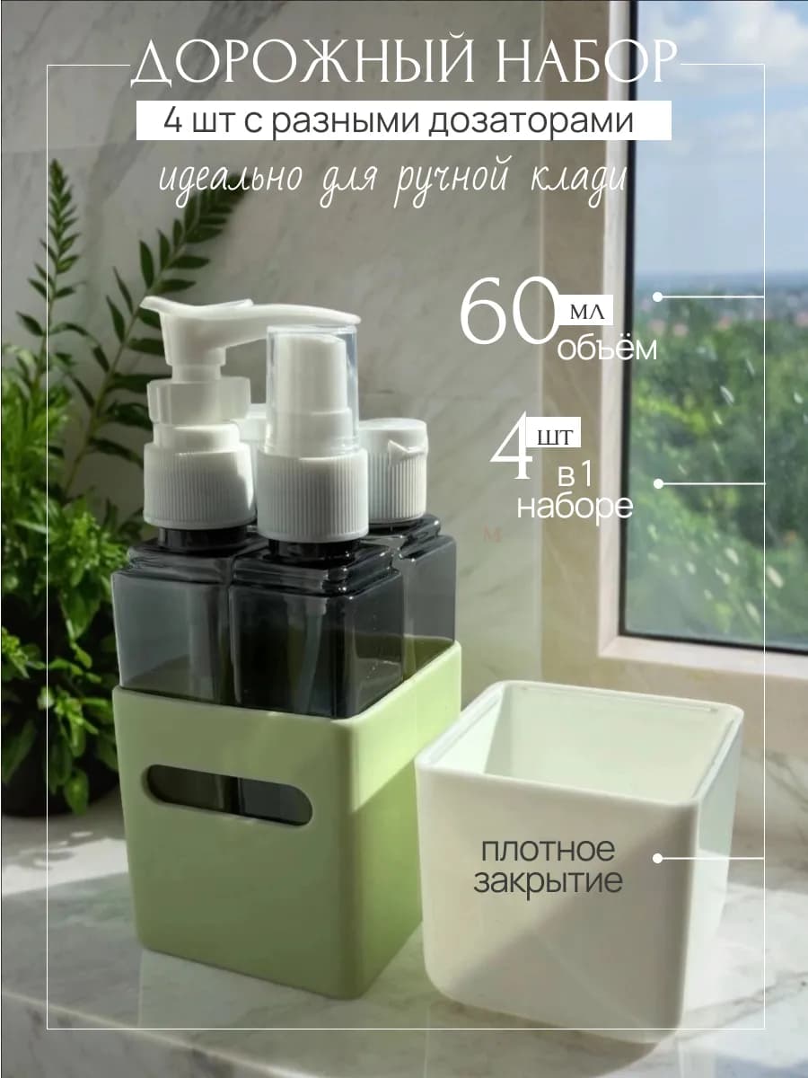 Дорожный органайзер флаконов для жидкостей 60 мл 4 шт