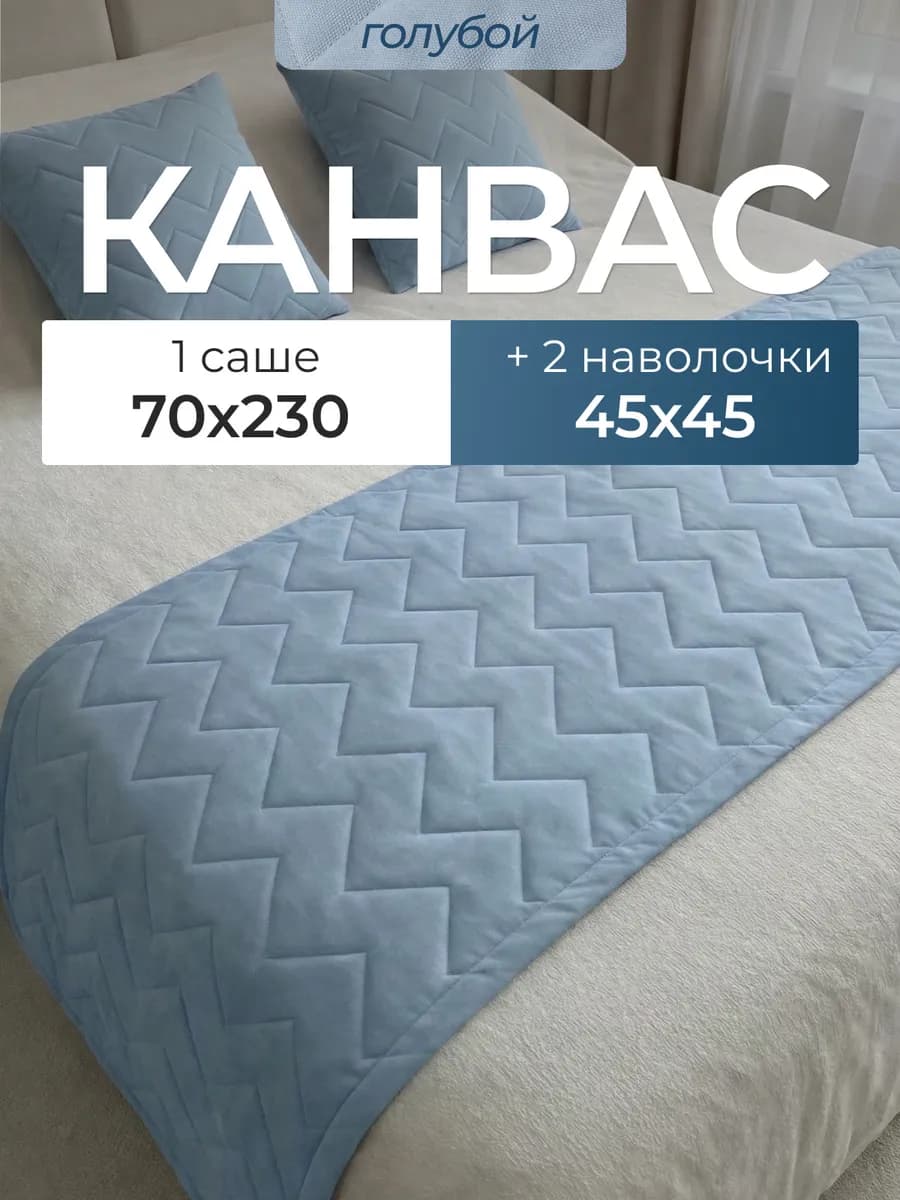 Покрывало-саше зигзаг 70х230 на кровать с наволочками 45х45