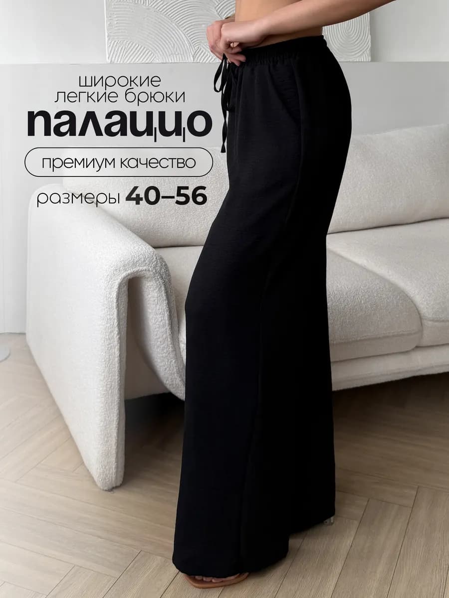 Брюки палаццо летние широкие