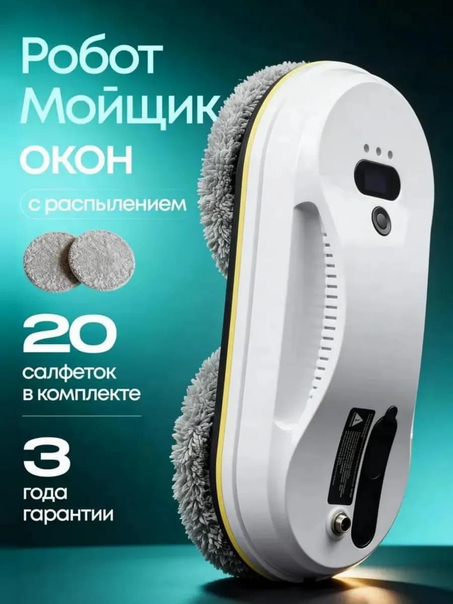 Робот мойщик окон с распылением