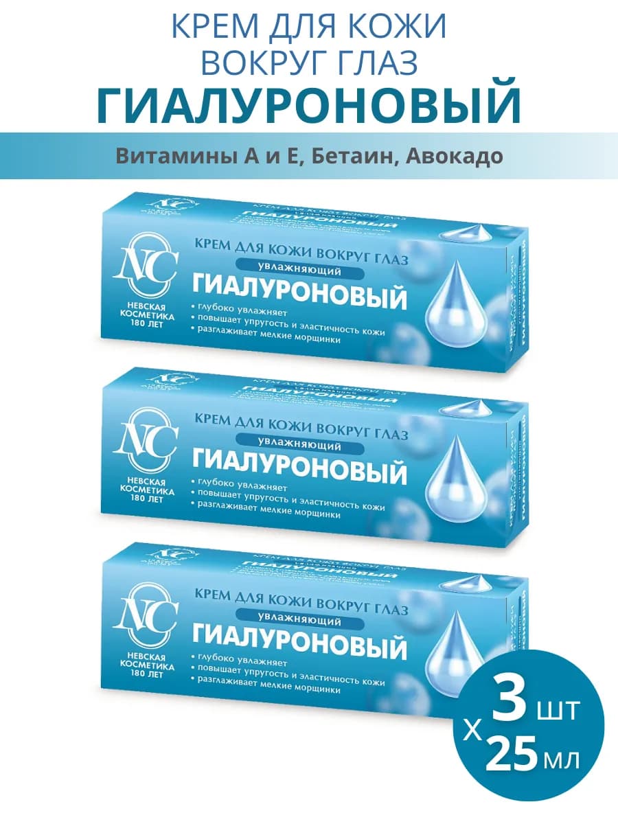 Крем для кожи вокруг глаз "Гиалуроновый", 3шт по 25мл