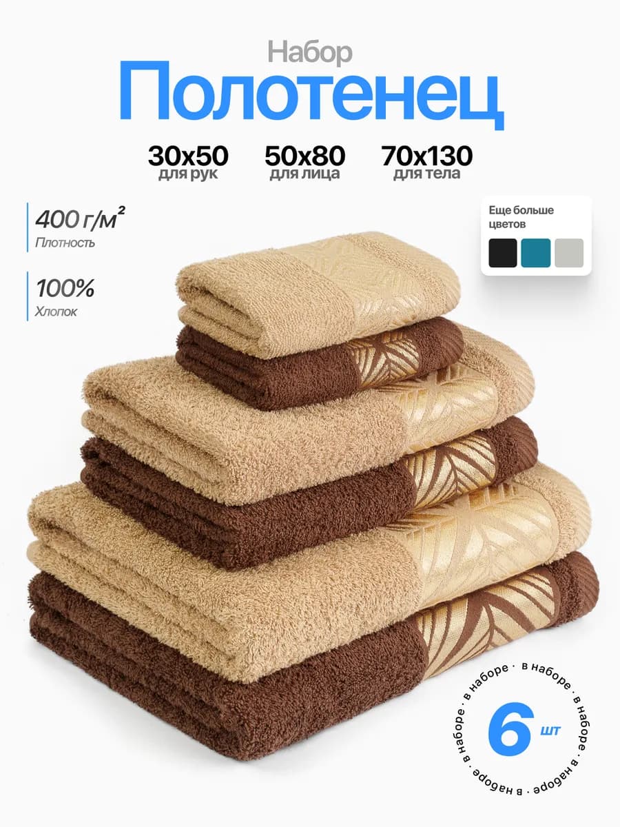 Полотенце банное махровое набор 6 штук для дома