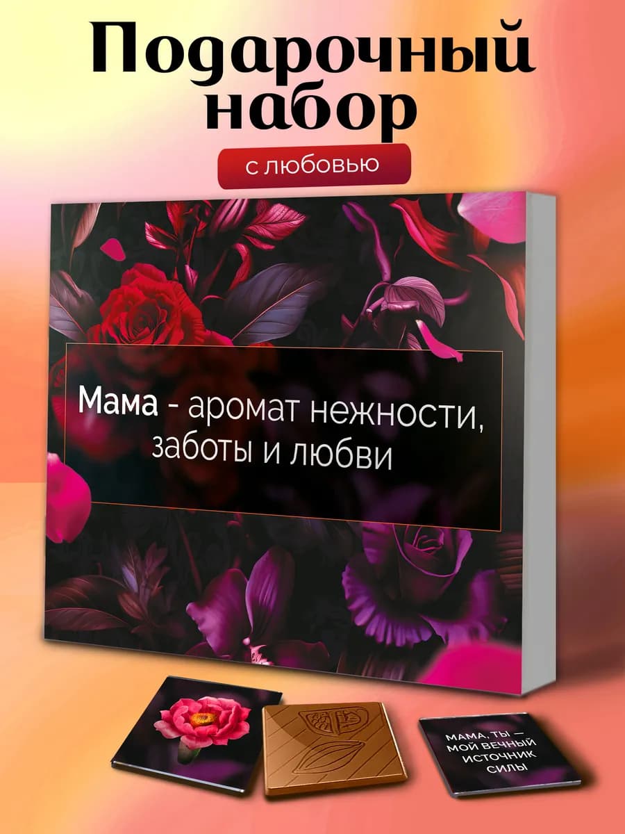 Подарок маме на 8 марта День рождения подарочный набор