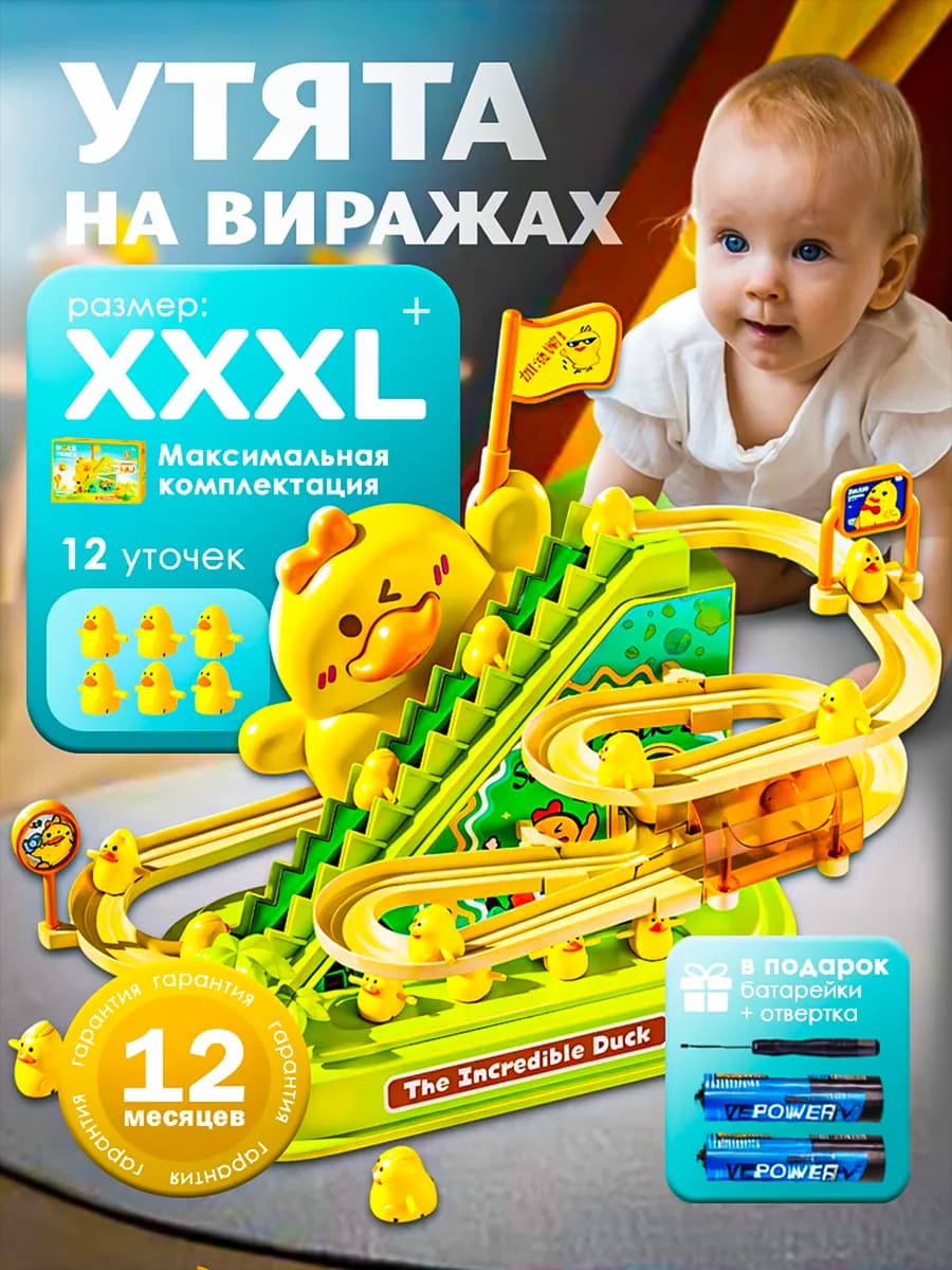 Развивающая игрушка XXXL Утята на вираже для детей