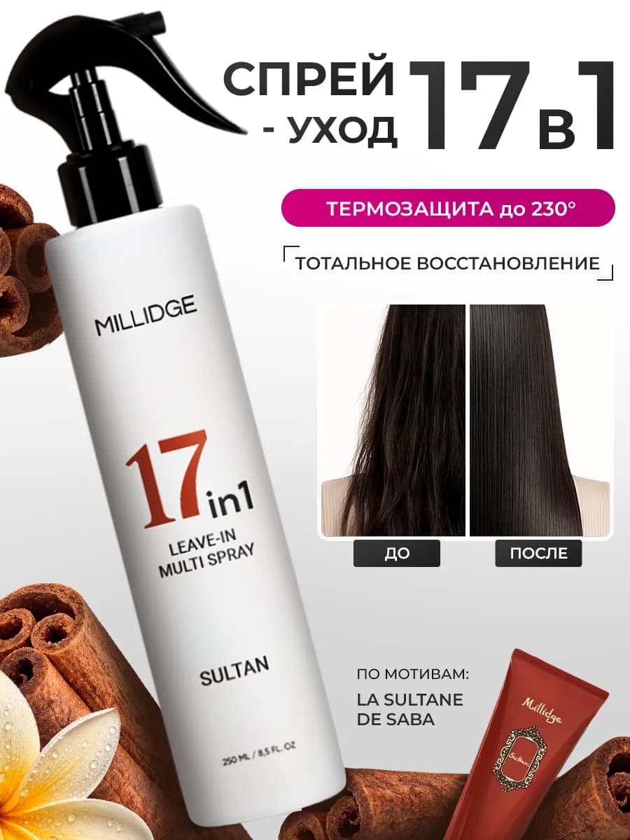 Спрей для волос 17 в 1 парфюмированный Sultan