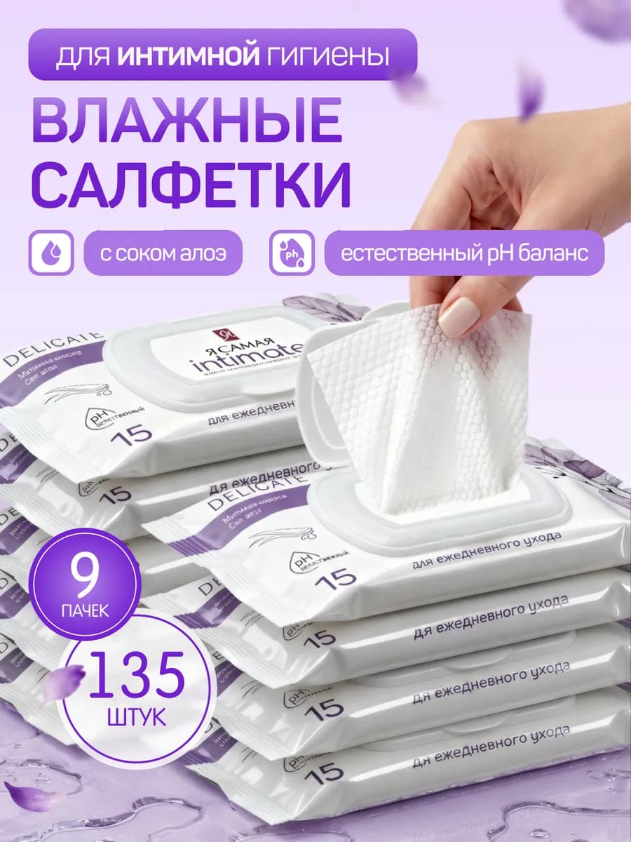 Салфетки для интимной гигиены влажные 9 упаковок по 15 шт