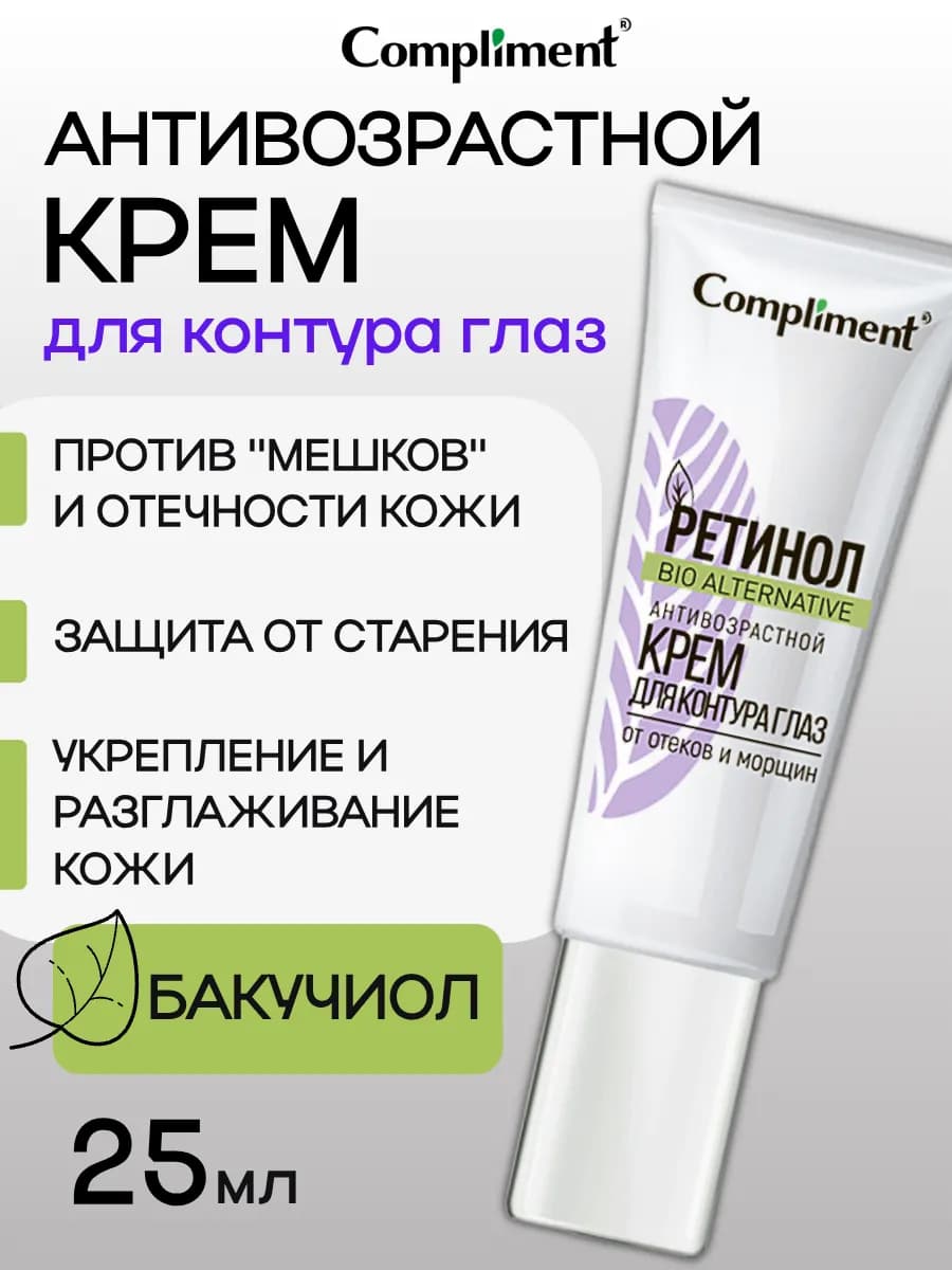 Крем антивозрастной для контура глаз, 25 мл
