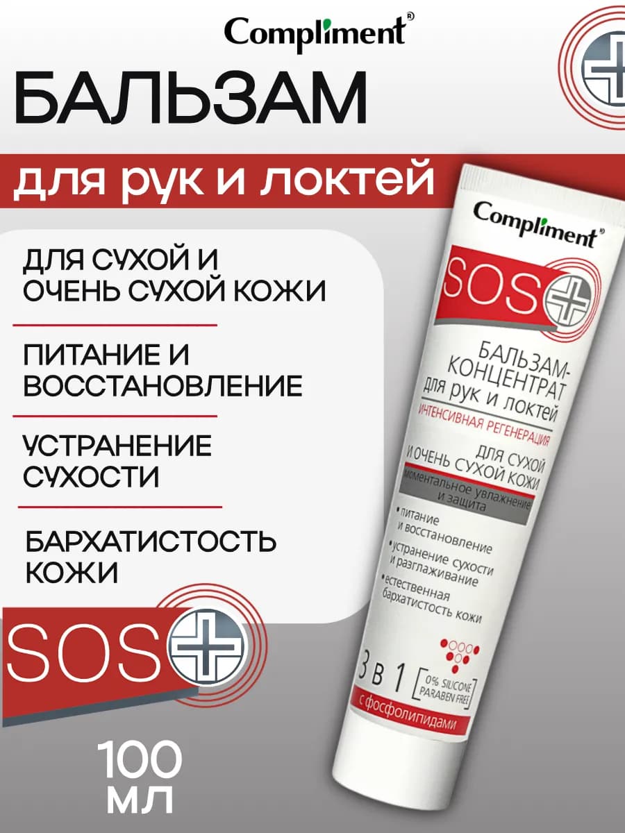 Бальзам крем питательный для рук и локтей SOS, 100мл