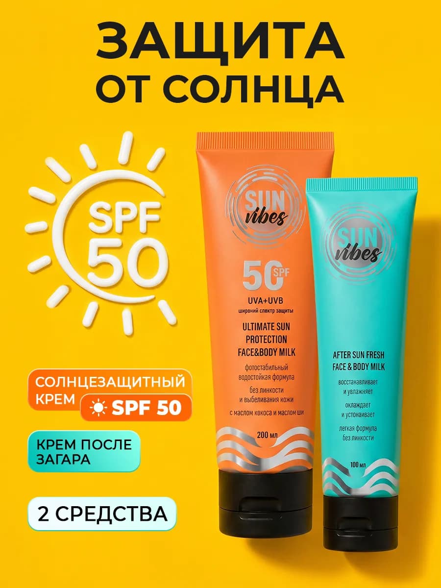 Солнцезащитный крем для лица и тела + молочко после загара