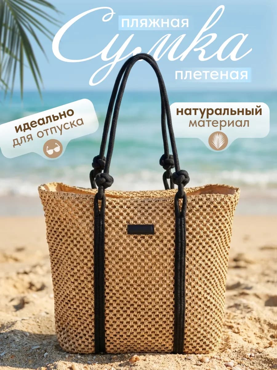 Пляжная сумка
