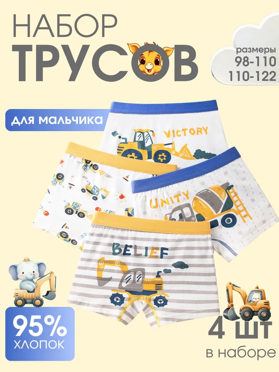 Комплект трусов для мальчиков 4 шт. набор в детский сад