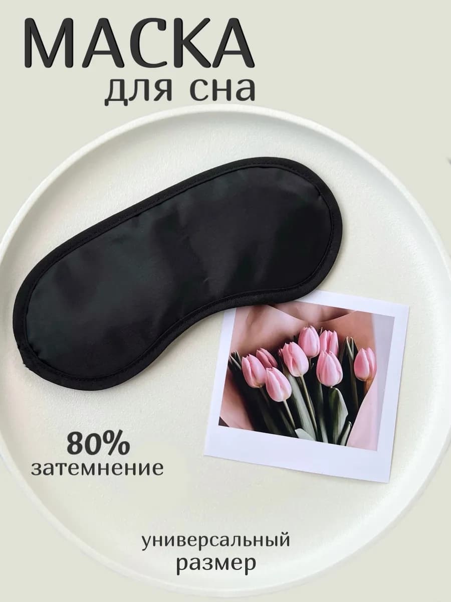 Маска для сна тонкая