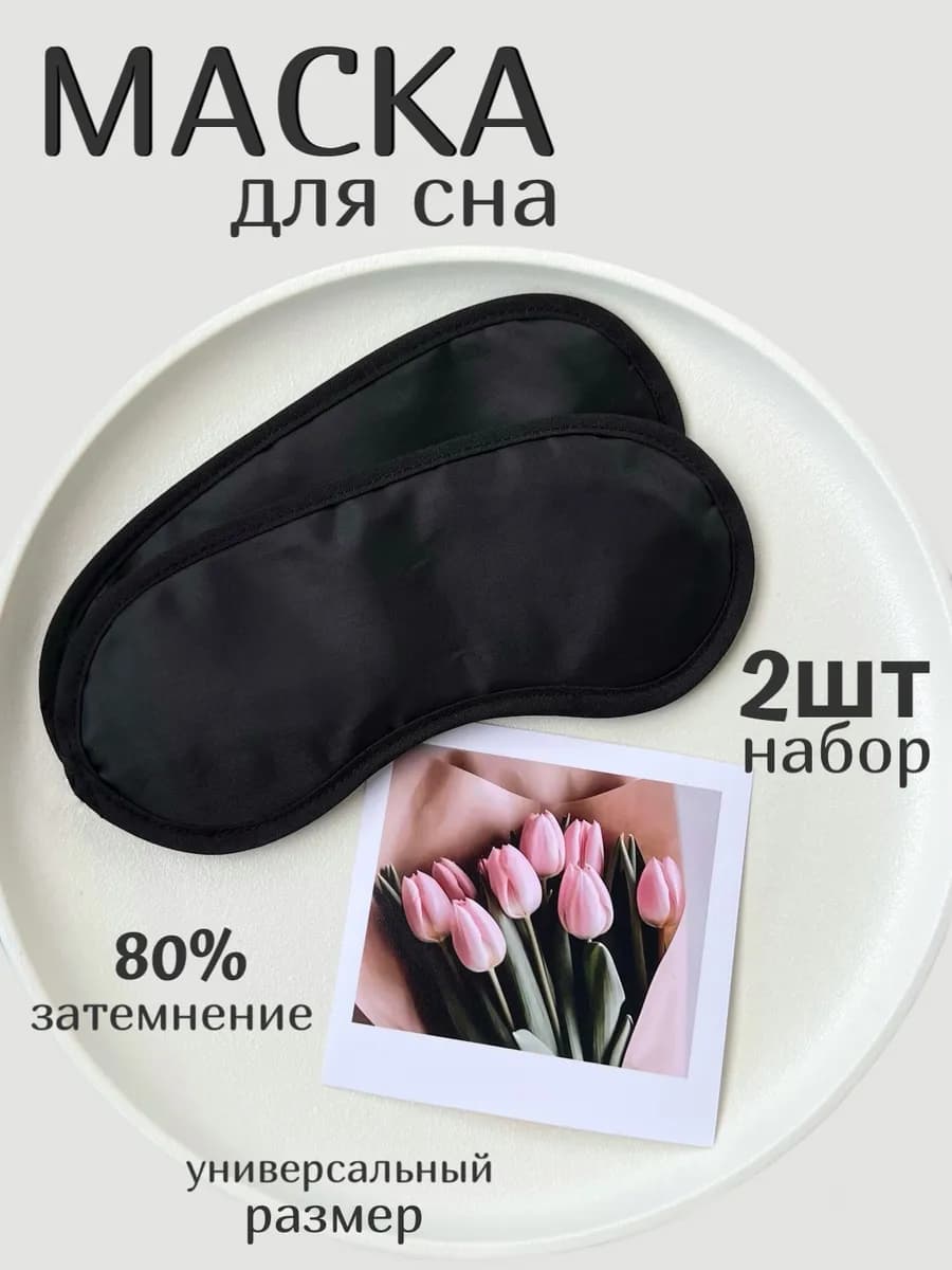 Маска для сна тонкая 2 штуки набор - фото 1