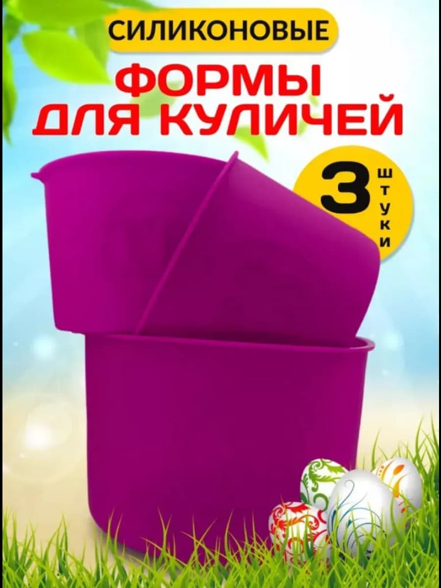 Форма для куличей силиконовая набор