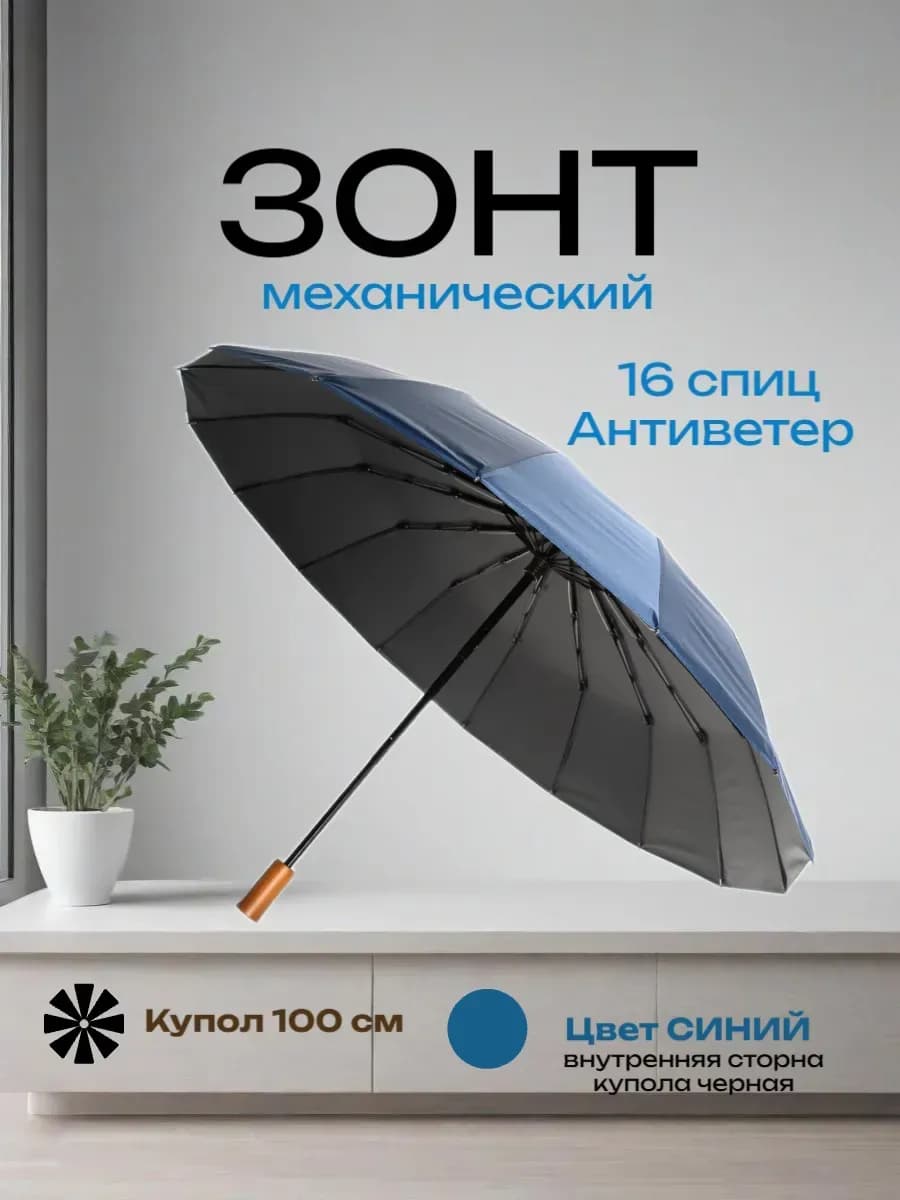 Зонт антиветер компактный механический 16 спиц на весну