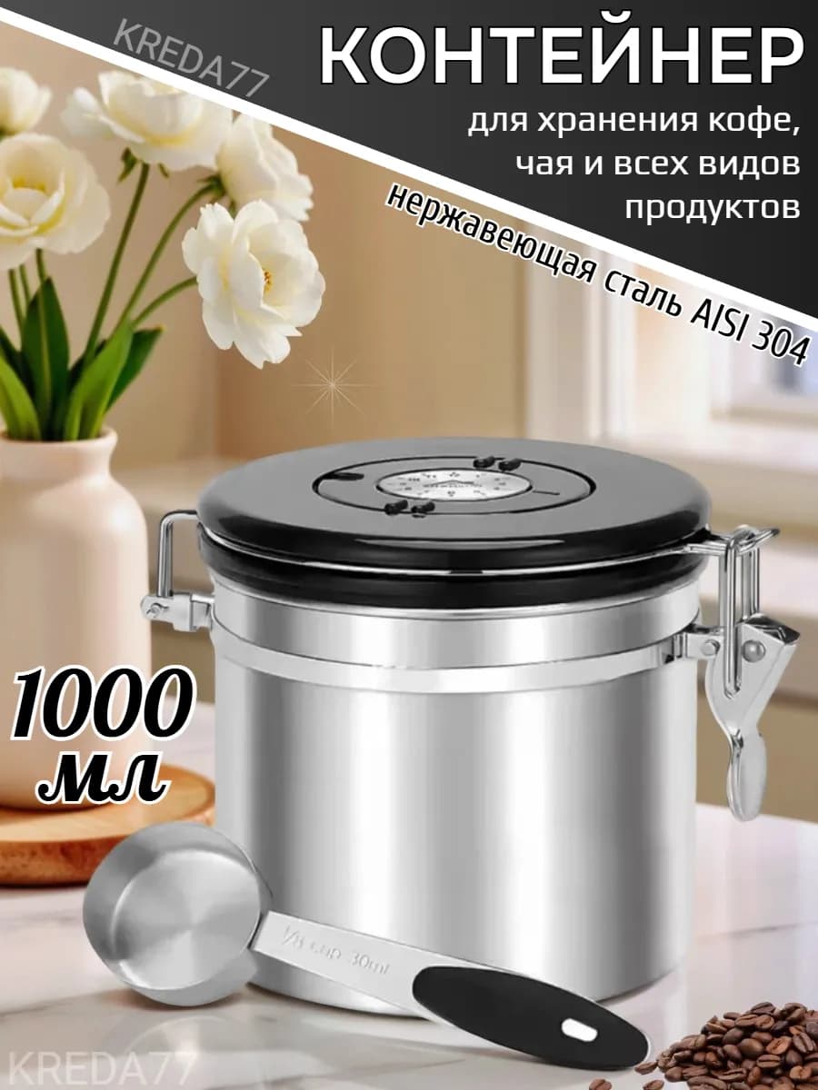 Контейнер банка для кофе и сыпучих продуктов 1 литр