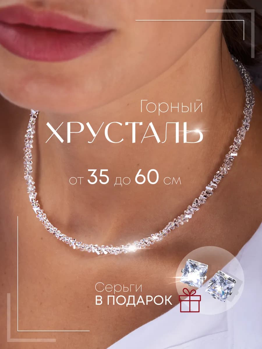 Бусы женские из камней Горный Хрусталь искусственный