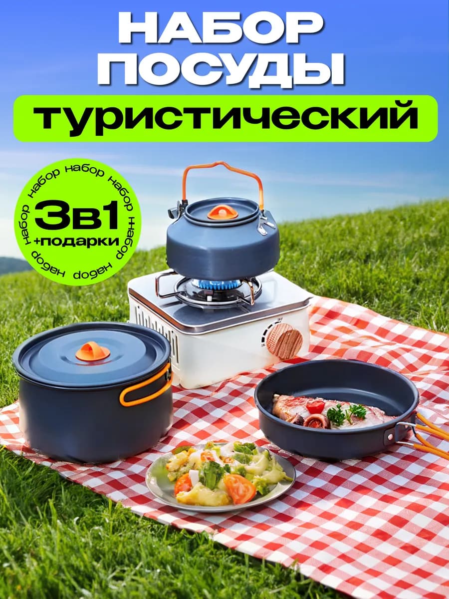 Набор туристической посуды