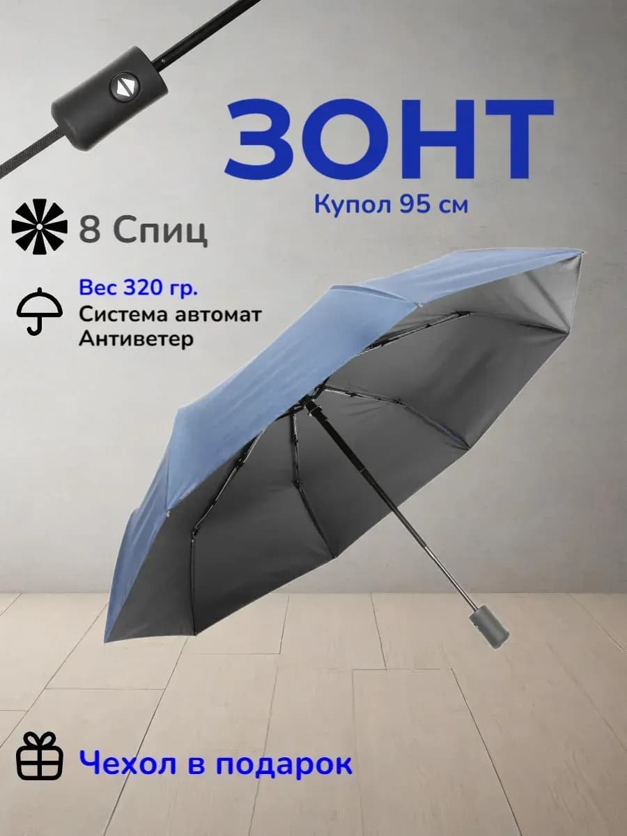 Зонт автомат антиветер компактный усиленный 8 спиц