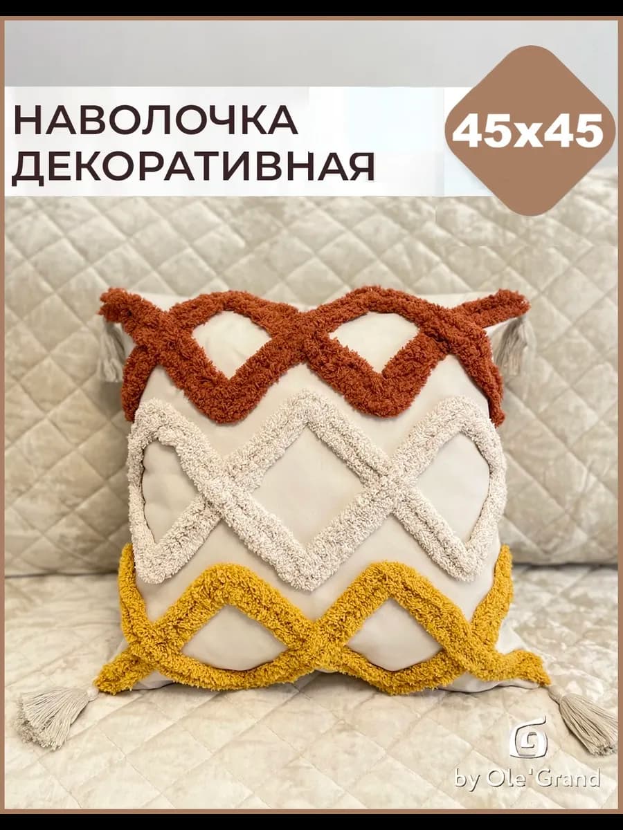 Наволочка декоративная 45х45 3d ромбики Бежевый