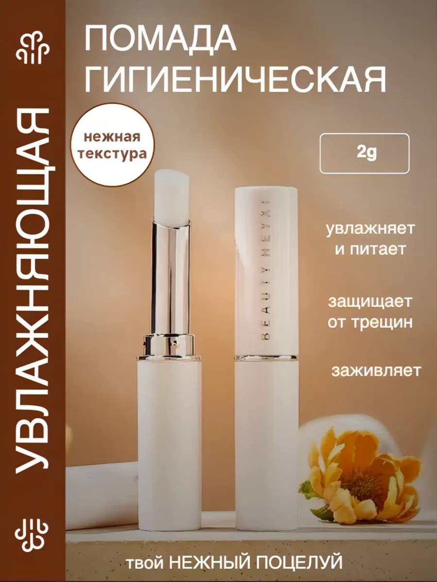 Увлажняющий бальзам для губ помада гигиеническая