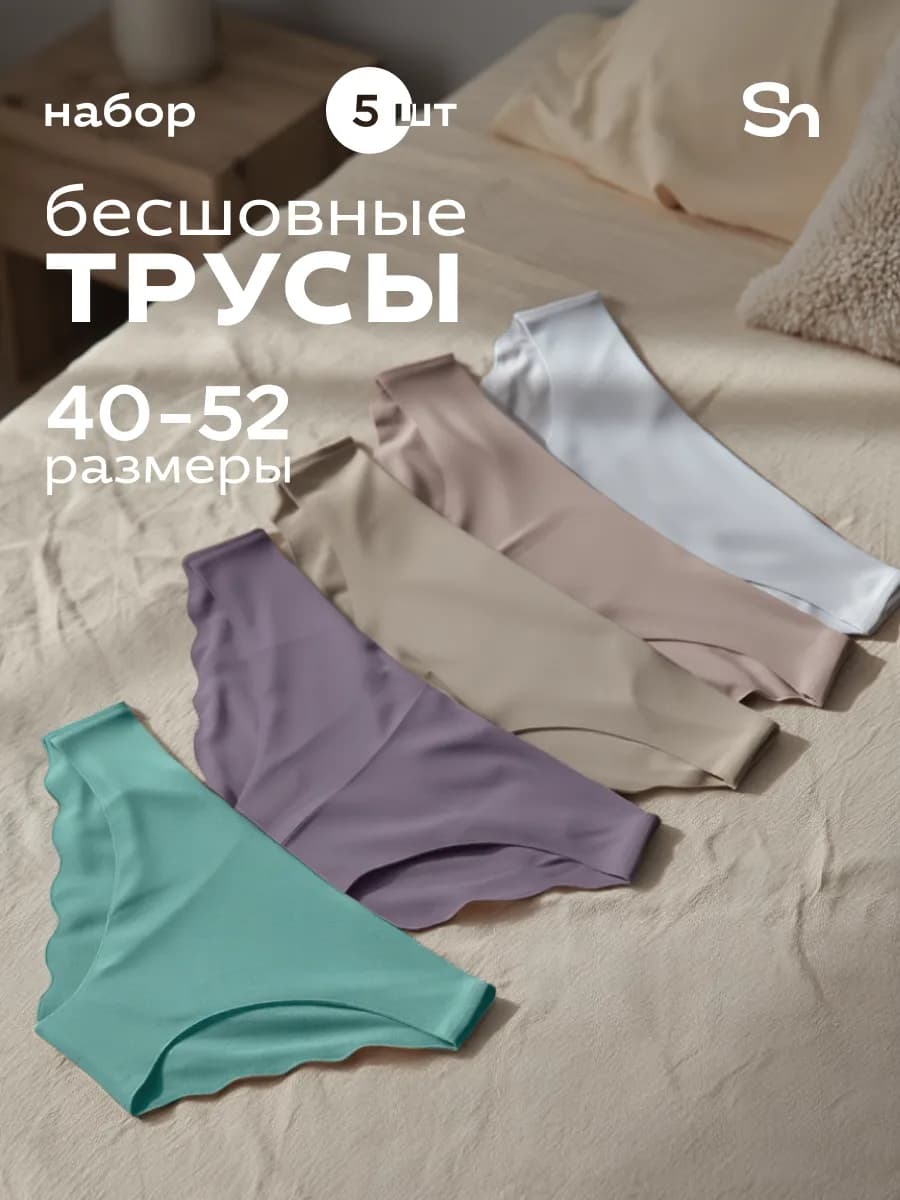 Бесшовные трусы набор из 5 штук